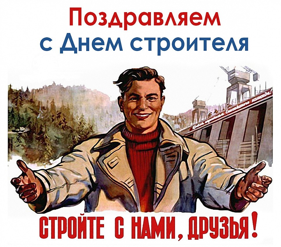 Поздравляем с Днем строителя 2012! Поздравляем с Днем строителя 2012!