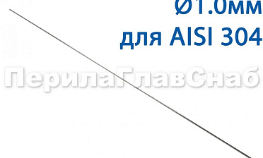 Проволока AISI 304 d.1.0 мм (1м) Ф-0880 купить в Москве Проволока AISI 304 d.1.0 мм (1м) Ф-0880 купить в Москве