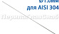 Проволока AISI 304 d.1.0 мм (1м) Ф-0880