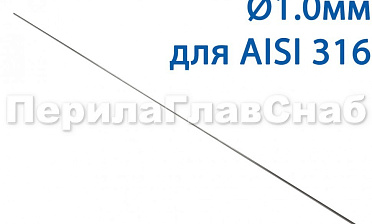 Проволока AISI 316 d.1.0 мм (в бухте 5 кг) Ф-0883 купить в Москве