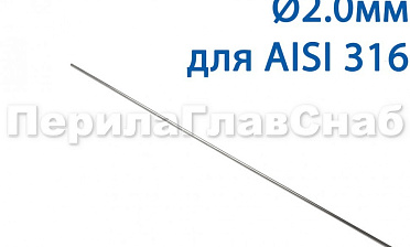 Проволока AISI 316 d.2.0 мм (1м) Ф-0885 купить в Москве