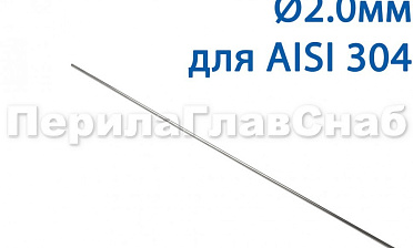 Проволока AISI 304 d.2.0 мм (1м) Ф-0882 купить в Москве Проволока AISI 304 d.2.0 мм (1м) Ф-0882 купить в Москве